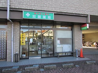 加藤薬局福生店