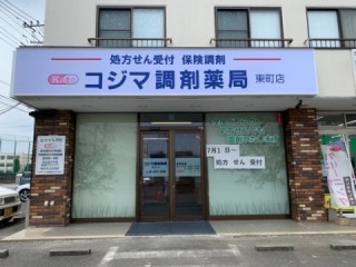 コジマ調剤薬局東町店